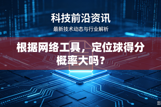 根据网络工具，定位球得分概率大吗？