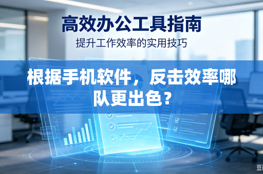 根据手机软件，反击效率哪队更出色？