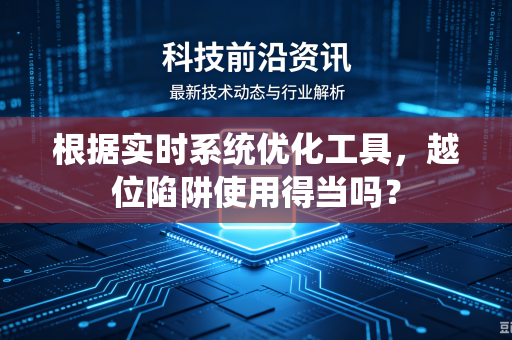根据实时系统优化工具，越位陷阱使用得当吗？