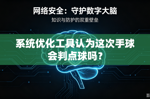 系统优化工具认为这次手球会判点球吗？