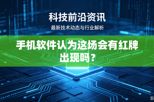 手机软件认为这场会有红牌出现吗？
