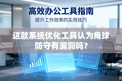 这款系统优化工具认为角球防守有漏洞吗？