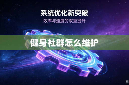 健身社群怎么维护-第1张图片-电脑手机工具软件下载 - 免费实用工具合集 | 联启科技