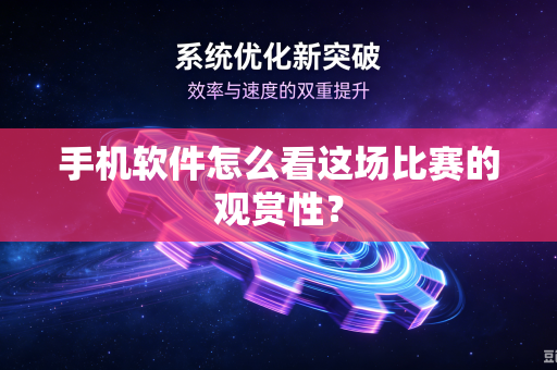 手机软件怎么看这场比赛的观赏性？