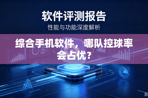 综合手机软件，哪队控球率会占优？