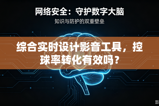 综合实时设计影音工具，控球率转化有效吗？