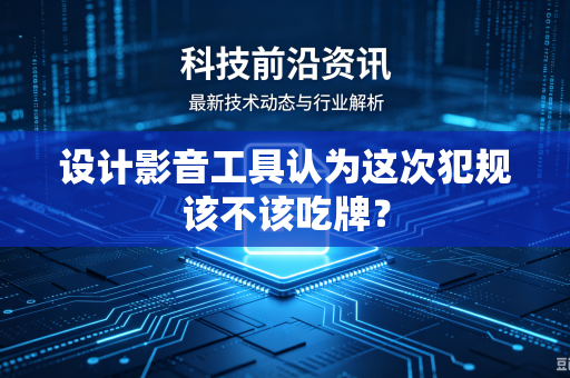 设计影音工具认为这次犯规该不该吃牌？