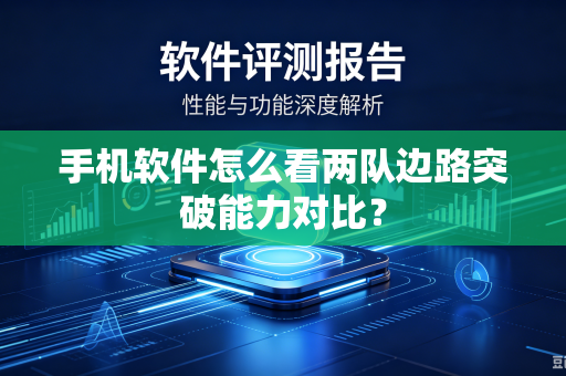 手机软件怎么看两队边路突破能力对比？