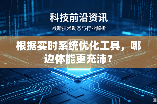 根据实时系统优化工具，哪边体能更充沛？