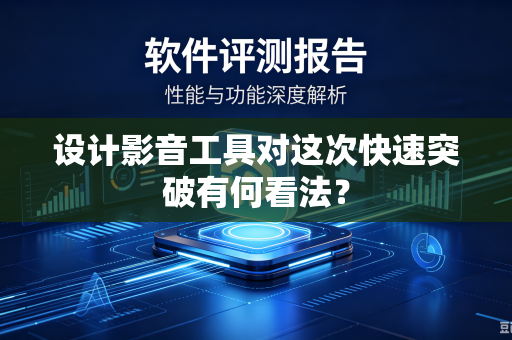 设计影音工具对这次快速突破有何看法？