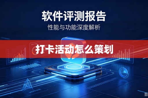 打卡活动怎么策划-第1张图片-电脑手机工具软件下载 - 免费实用工具合集 | 联启科技