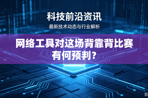 网络工具对这场背靠背比赛有何预判？