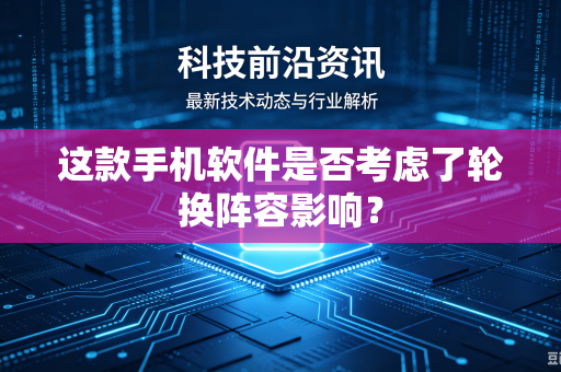 这款手机软件是否考虑了轮换阵容影响？