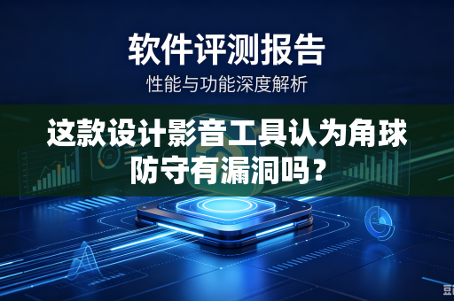 这款设计影音工具认为角球防守有漏洞吗？