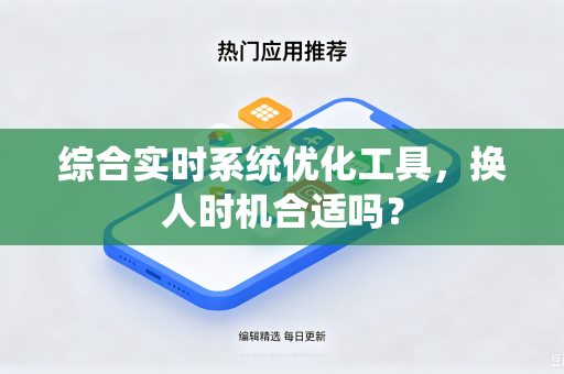 综合实时系统优化工具，换人时机合适吗？