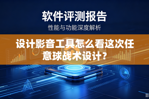 设计影音工具怎么看这次任意球战术设计？