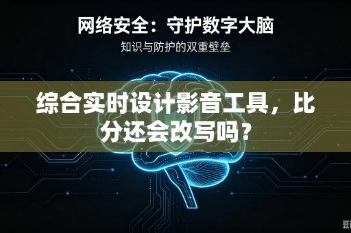 综合实时设计影音工具，比分还会改写吗？