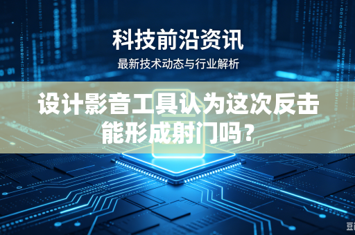 设计影音工具认为这次反击能形成射门吗？