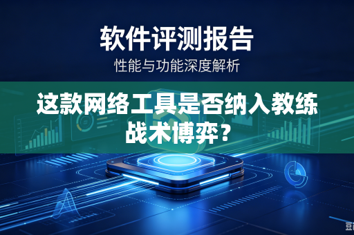 这款网络工具是否纳入教练战术博弈？