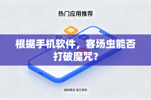 根据手机软件，客场虫能否打破魔咒？