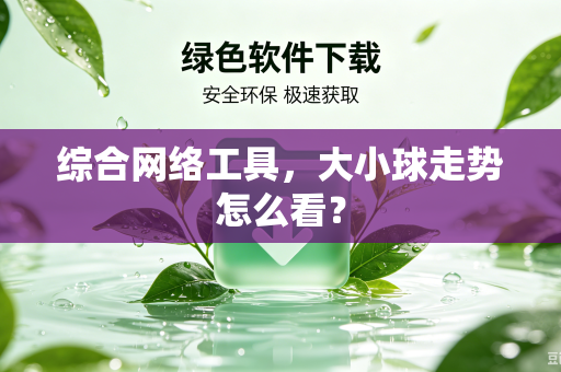 综合网络工具，大小球走势怎么看？