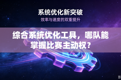 综合系统优化工具，哪队能掌握比赛主动权？