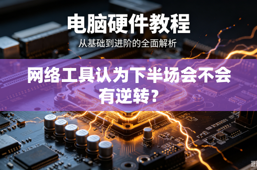 网络工具认为下半场会不会有逆转？