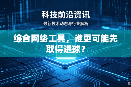 综合网络工具，谁更可能先取得进球？