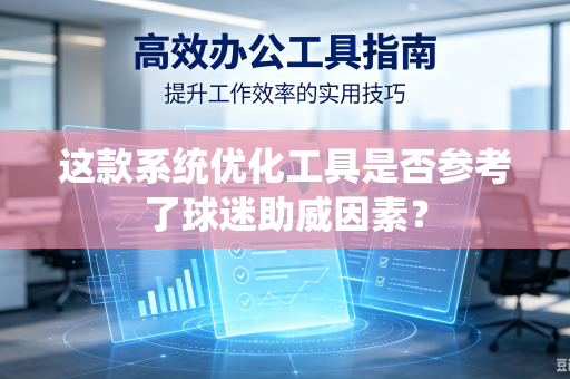 这款系统优化工具是否参考了球迷助威因素？