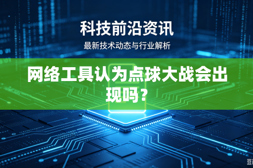 网络工具认为点球大战会出现吗？