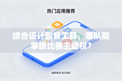 综合设计影音工具，哪队能掌握比赛主动权？