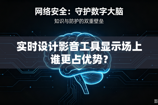 实时设计影音工具显示场上谁更占优势？