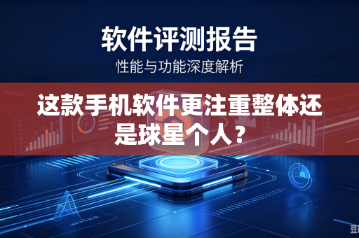 这款手机软件更注重整体还是球星个人？