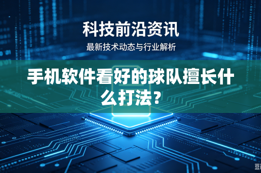 手机软件看好的球队擅长什么打法？
