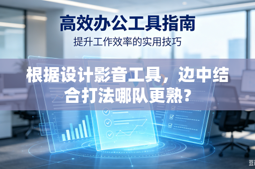 根据设计影音工具，边中结合打法哪队更熟？