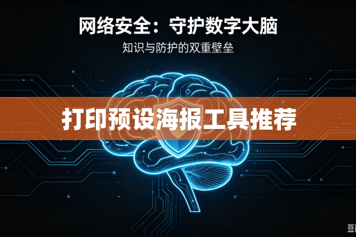 打印预设海报工具推荐-第1张图片-电脑手机工具软件下载 - 免费实用工具合集 | 联启科技