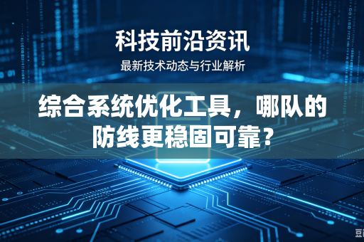 综合系统优化工具，哪队的防线更稳固可靠？-第1张图片-电脑手机工具软件下载 - 免费实用工具合集 | 联启科技