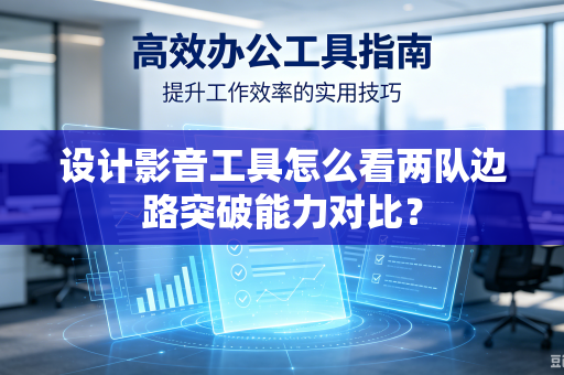 设计影音工具怎么看两队边路突破能力对比?-第1张图片-电脑手机工具软件下载 - 免费实用工具合集 | 联启科技 设计影音工具怎么看两队边路突破能力对比?-第1张图片-电脑手机工具软件下载 - 免费实用工具合集 | 联启科技
