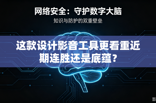 这款设计影音工具更看重近期连胜还是底蕴？-第1张图片-电脑手机工具软件下载 - 免费实用工具合集 | 联启科技