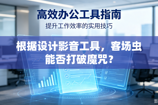 根据设计影音工具,客场虫能否打破魔咒?-第1张图片-电脑手机工具软件下载 - 免费实用工具合集 | 联启科技 根据设计影音工具,客场虫能否打破魔咒?-第1张图片-电脑手机工具软件下载 - 免费实用工具合集 | 联启科技