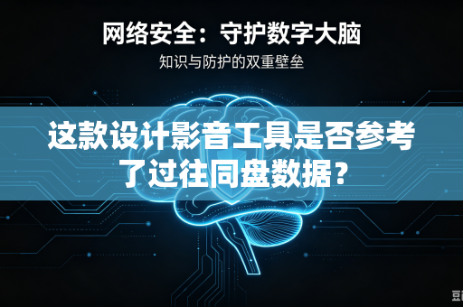 这款设计影音工具是否参考了过往同盘数据？-第1张图片-电脑手机工具软件下载 - 免费实用工具合集 | 联启科技