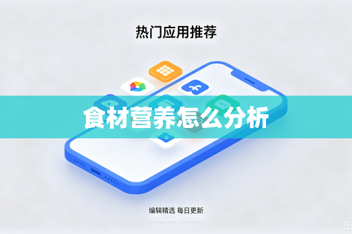 食材营养怎么分析-第1张图片-电脑手机工具软件下载 - 免费实用工具合集 | 联启科技