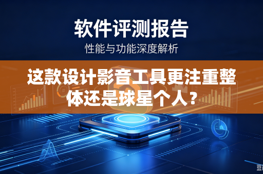 这款设计影音工具更注重整体还是球星个人?-第1张图片-电脑手机工具软件下载 - 免费实用工具合集 | 联启科技 这款设计影音工具更注重整体还是球星个人?-第1张图片-电脑手机工具软件下载 - 免费实用工具合集 | 联启科技