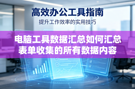 电脑工具数据汇总如何汇总表单收集的所有数据内容-第1张图片-电脑手机工具软件下载 - 免费实用工具合集 | 联启科技