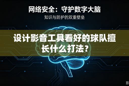 设计影音工具看好的球队擅长什么打法?-第1张图片-电脑手机工具软件下载 - 免费实用工具合集 | 联启科技 设计影音工具看好的球队擅长什么打法?-第1张图片-电脑手机工具软件下载 - 免费实用工具合集 | 联启科技