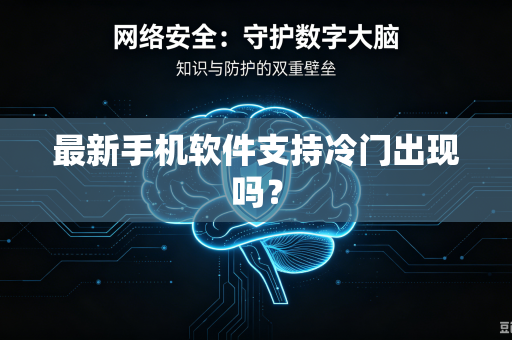 最新手机软件支持冷门出现吗？-第1张图片-电脑手机工具软件下载 - 免费实用工具合集 | 联启科技