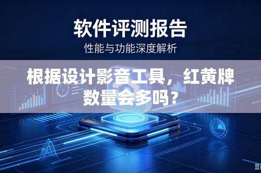 根据设计影音工具，红黄牌数量会多吗？-第1张图片-电脑手机工具软件下载 - 免费实用工具合集 | 联启科技
