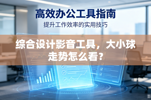 综合设计影音工具,大小球走势怎么看?-第1张图片-电脑手机工具软件下载 - 免费实用工具合集 | 联启科技 综合设计影音工具,大小球走势怎么看?-第1张图片-电脑手机工具软件下载 - 免费实用工具合集 | 联启科技