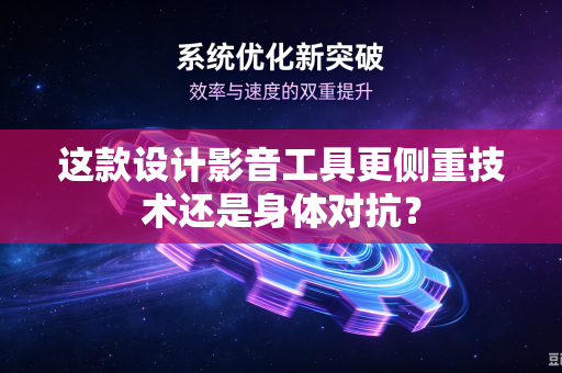 这款设计影音工具更侧重技术还是身体对抗?-第1张图片-电脑手机工具软件下载 - 免费实用工具合集 | 联启科技 这款设计影音工具更侧重技术还是身体对抗?-第1张图片-电脑手机工具软件下载 - 免费实用工具合集 | 联启科技
