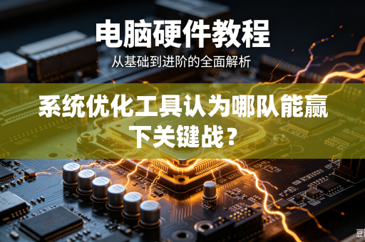 系统优化工具认为哪队能赢下关键战？